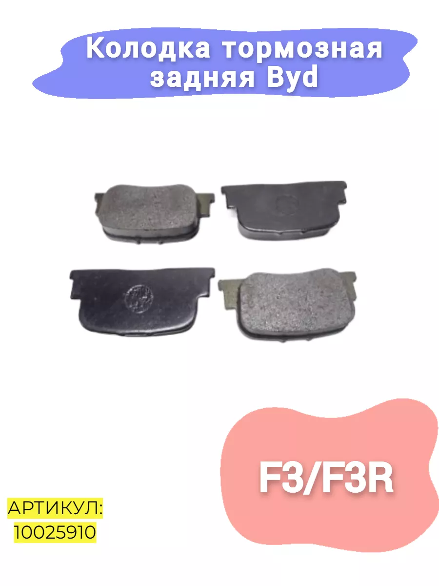 Колодки тормозные задние Byd F3,F3R