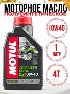 Масло моторное ATV UTV Expert 4T 10W-40 1л MOTUL 238806070 купить за 1 447 ₽ в интернет-магазине Wildberries