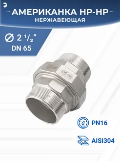 Американка нр/нр нержавеющая DN65 (2_1/2") Newkey 238806861 купить за 2 940 ₽ в интернет-магазине Wildberries