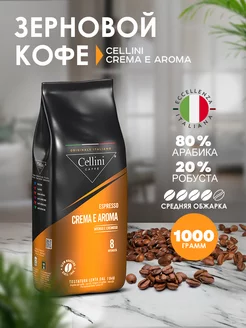 Кофе в зернах 1кг Cellini Crema e Aroma