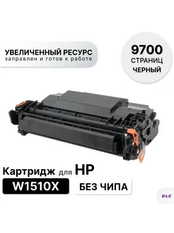 Картридж W1510X для HP без чипа ELC 238807471 купить за 2 129 ₽ в интернет-магазине Wildberries