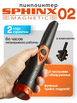 Ручной металлоискатель пинпоинтер Сфинкс 02 Black Magnetic