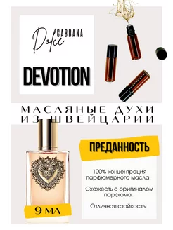 Devotion Дольче Габбана духи масляные роликовые