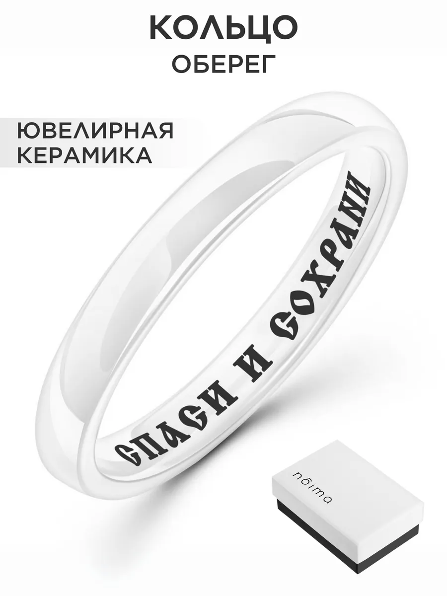 Белое керамическое кольцо с гравировкой Спаси и сохрани