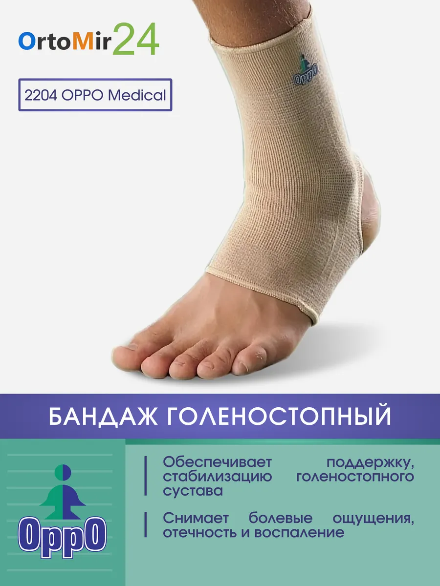 Ортопедический голеностопный бандаж 2204 Oppo