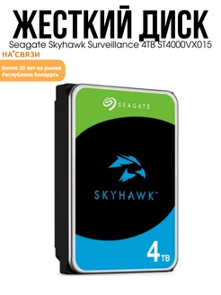 Жесткий диск Skyhawk Surveillance 4TB ST4000VX015 Seagate 238810468 купить за 10 599 ₽ в интернет-магазине Wildberries