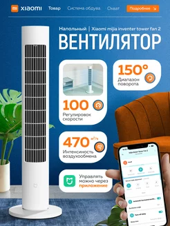 Напольный колонный вентилятор Mijia Tower Fan 2