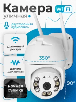 Камера видеонаблюдения уличная WiFi Smart Camera