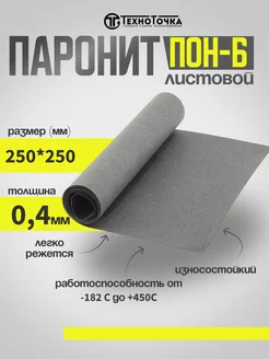 Паронит листовой для прокладок ПОН-Б 0,4мм 250*250