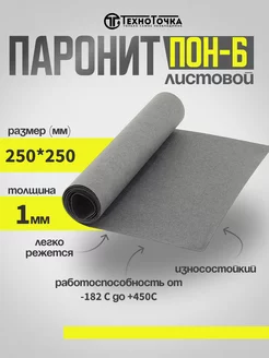 Паронит листовой для прокладок ПОН-Б 1,0 мм 250*250 TechnoTochka 238812025 купить за 255 ₽ в интернет-магазине Wildberries