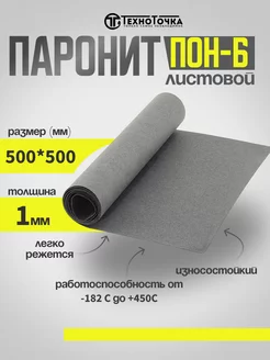 Паронит листовой для прокладок ПОН-Б 1,0 мм 500*500 TechnoTochka 238812026 купить за 318 ₽ в интернет-магазине Wildberries