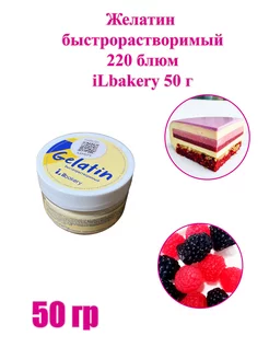 Желатин быстрорастворимый 220 блюм iLbakery 50 г ЯПЕКУ 238812081 купить за 249 ₽ в интернет-магазине Wildberries