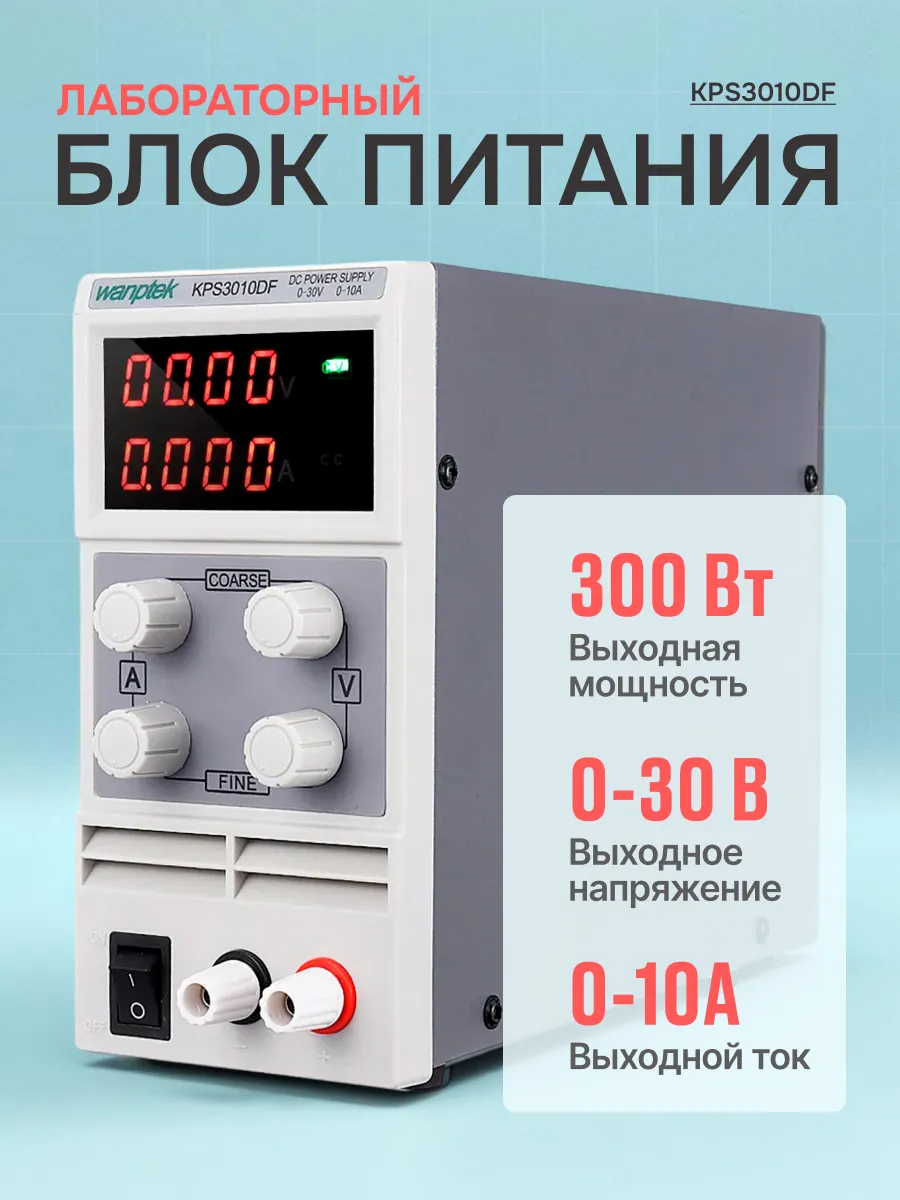 Лабораторный блок питания KPS3010DF (30В, 10А)