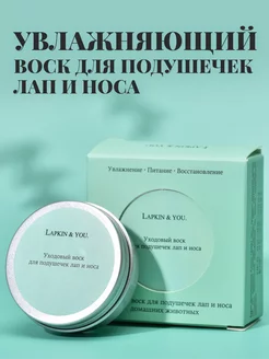 Увлажняющий воск для подушечек лап и носа собак и кошек