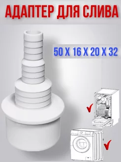 Переходник для сливного шланга