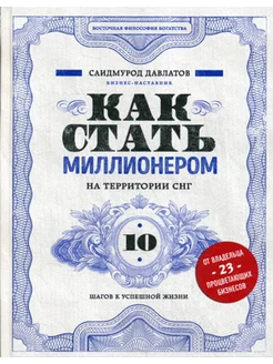 Как стать миллионером на территории СНГ. 10 шагов к успеш