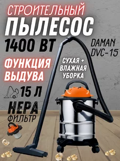 Пылесос строительный с влажной уборкой DVC-15