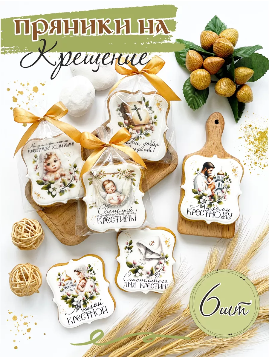 Пряники на Крещение 6 шт