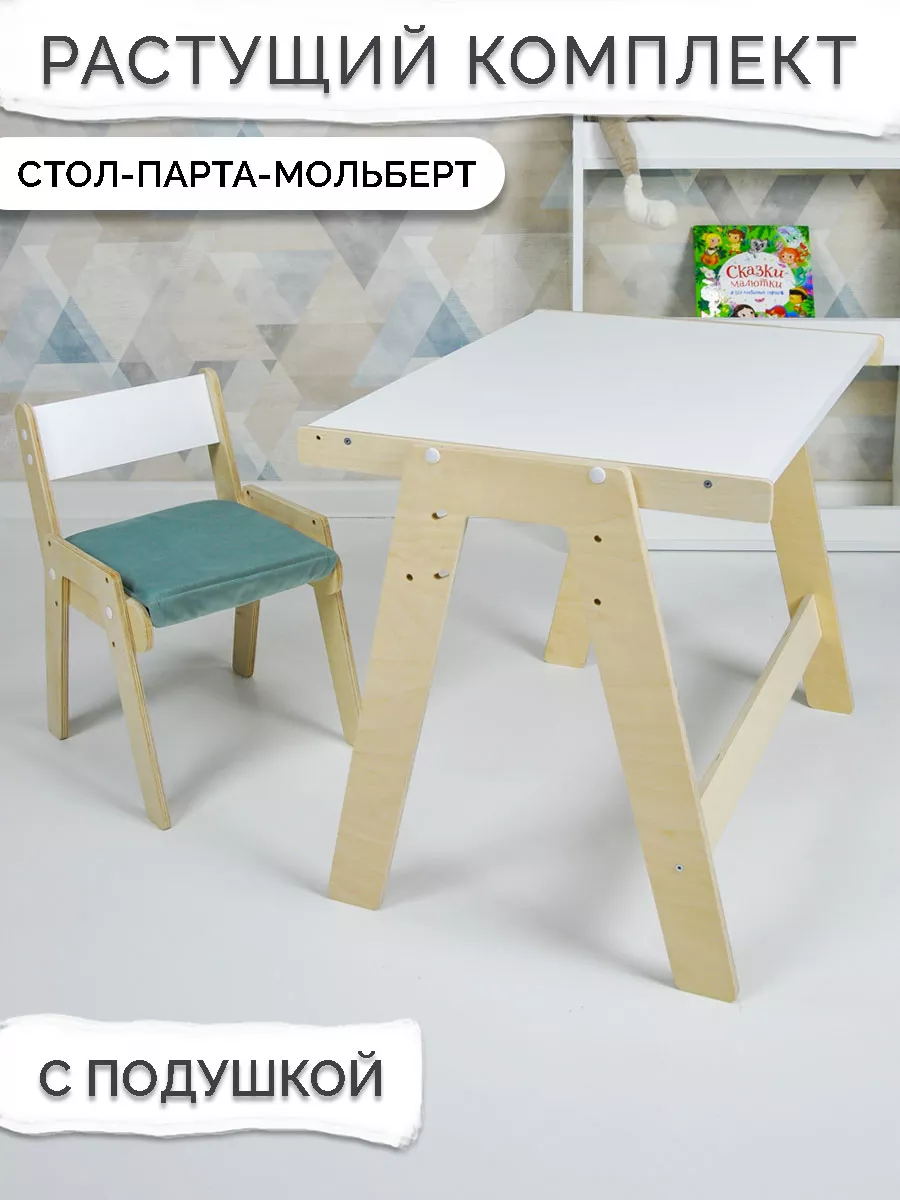 Детский растущий стол мольберт и стул с подушкой