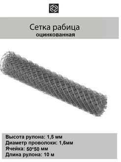 Сетка рабица оцинк. д.1.6 яч.50х50 в 1,5*10м