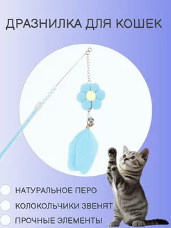 Игрушка дразнилка для кошки