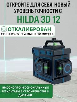 Профессиональный лазерный уровень нивелир 3d 12 линий 360