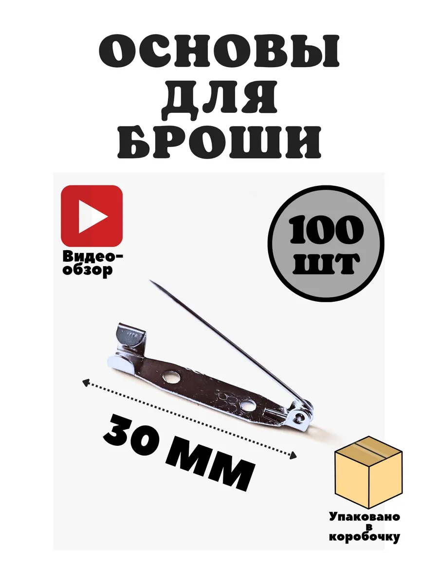 Основа булавка для броши фурнитура для значка 30 мм 100 шт