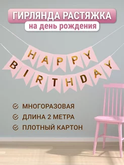 Гирлянда Happy Birthday с днем рождения