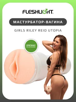 Мастурбатор Girls Riley Reid Utopia резиновая вагина