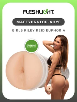 Мастурбатор Girls Riley Reid Euphoria резиновый анус