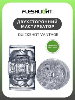 Двухсторонний мастурбатор Quickshot Vantage интим стимулятор