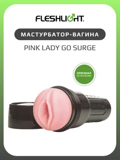 Мастурбатор Pink Lady GO Surge резиновая вагина