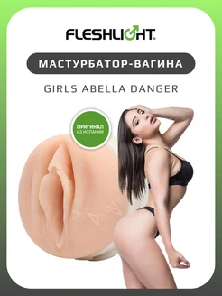 Мастурбатор Girls Abella Danger резиновая вагина