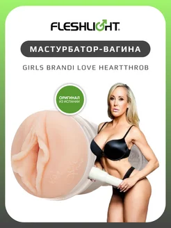 Мастурбатор Girls Brandi Love Heartthrob резиновая вагина