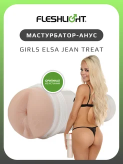 Мастурбатор Girls Elsa Jean Treat резиновый анус