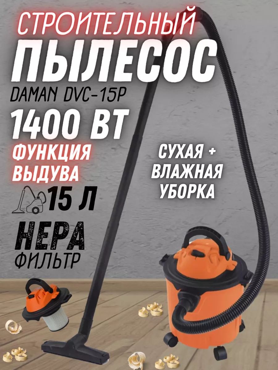 Пылесос строительный с влажной уборкой DVC-15P выдув