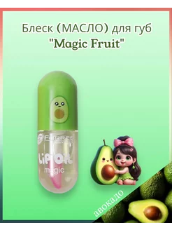 Блеск (МАСЛО) для губ проявляющийся "Magic Fruit" Авокадо