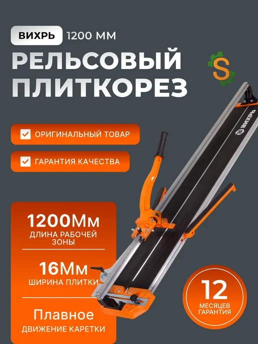 Плиткорез ручной 1200 мм