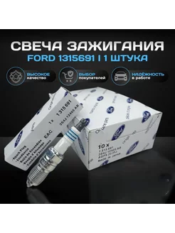 Свеча зажигания, артикул-1315691 (1шт)