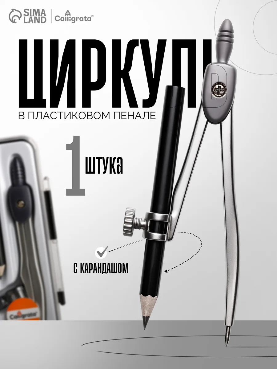 Циркуль металлический для черчения с карандашом, МИКС