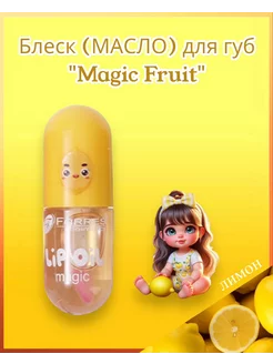 Блеск (МАСЛО) для губ проявляющийся "Magic Fruit" Лимон