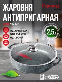 Жаровня с крышкой антипригарная 2,5 л ГОРНИЦА 238818564 купить за 1 553 ₽ в интернет-магазине Wildberries