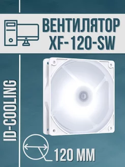 Вентилятор для ПК XF-120-SW White 120 мм LED ID-COOLING 238819316 купить за 804 ₽ в интернет-магазине Wildberries