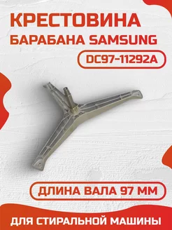 Крестовина для стиральной машины Samsung DC97-11292A