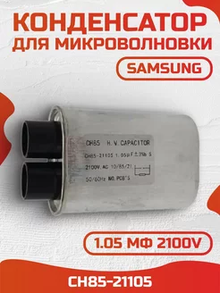 Конденсатор для свч микроволновых печей Samsung