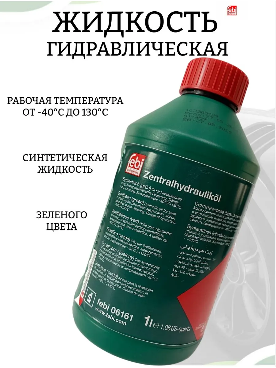 Жидкость гидравлическая зеленая 1л феби 06161