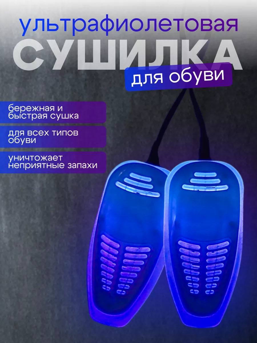 Электрическая сушилка для обуви