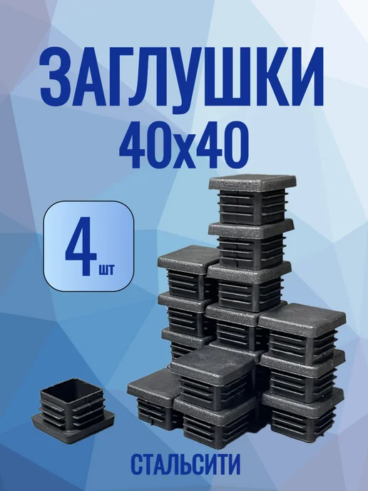 СтальСити 40х40 мм-4 шт, заглушка для профильной трубы, 40x40 мм, 4 шт
