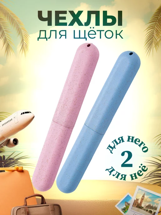MAXHOCHU Дорожный футляр для зубной щетки набор из 2 штук, вариант