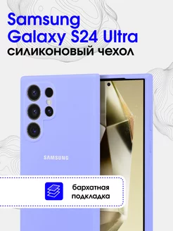 Чехол силиконовый на Samsung Galaxy S24 Ultra